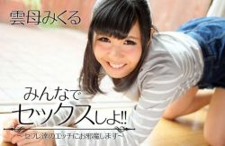 HEYZO 1566 みんなでセックスしよ！！～セフレ達のエッチにお邪魔します～雲母みくる