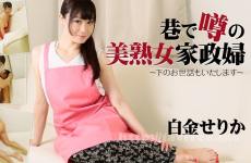 Heyzo 1657 巷で噂の美熟女家政婦～下のお世話もいたします～	– 白金せりか