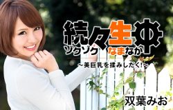 Heyzo 1549 – 続々生中～美巨乳を揉みしだく！～ – 双葉みお